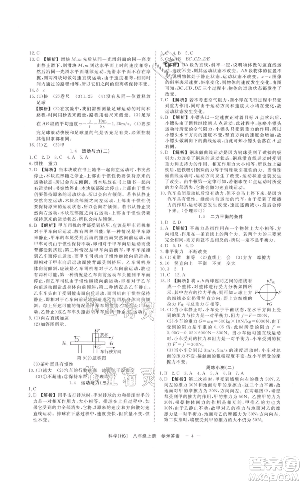 光明日報出版社2021全效學(xué)習(xí)課時提優(yōu)八年級上冊科學(xué)華師大版精華版參考答案