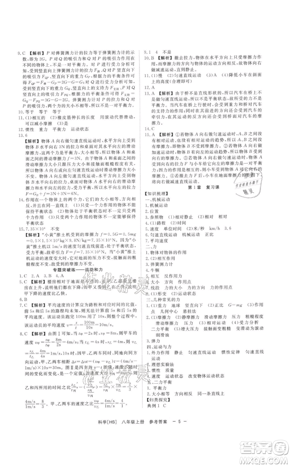 光明日報出版社2021全效學(xué)習(xí)課時提優(yōu)八年級上冊科學(xué)華師大版精華版參考答案
