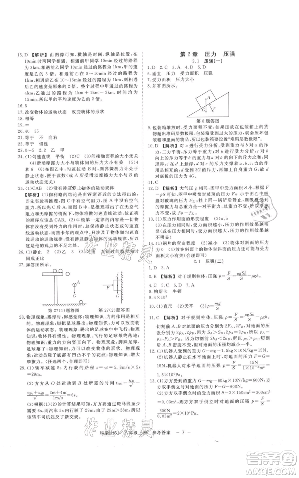 光明日報出版社2021全效學(xué)習(xí)課時提優(yōu)八年級上冊科學(xué)華師大版精華版參考答案