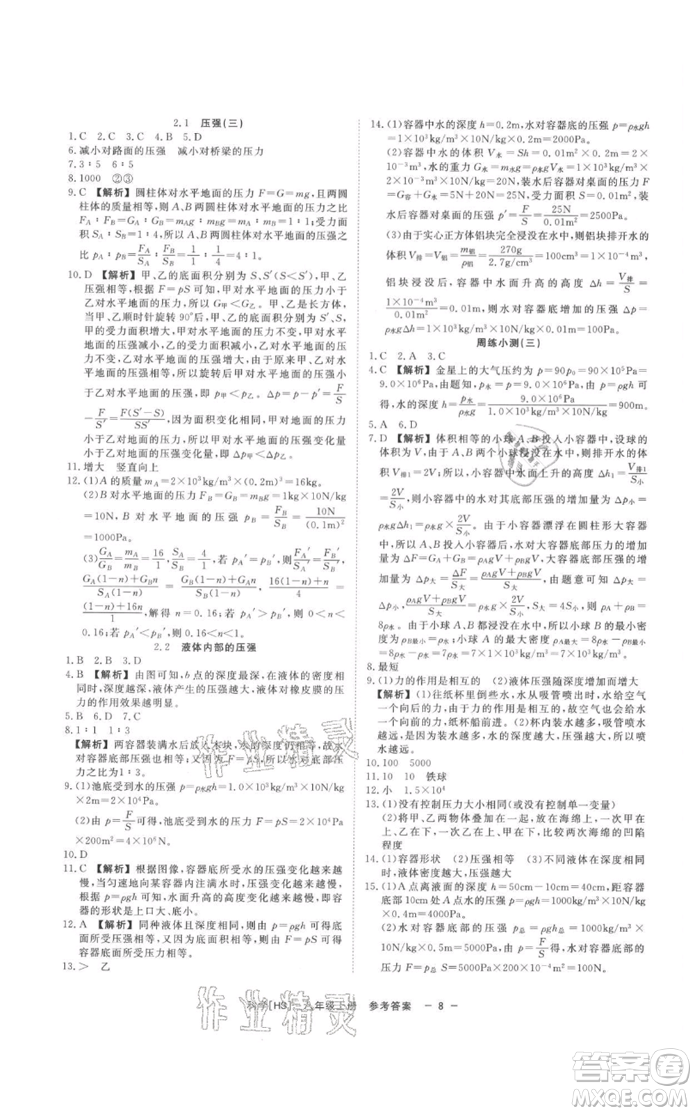 光明日報出版社2021全效學(xué)習(xí)課時提優(yōu)八年級上冊科學(xué)華師大版精華版參考答案
