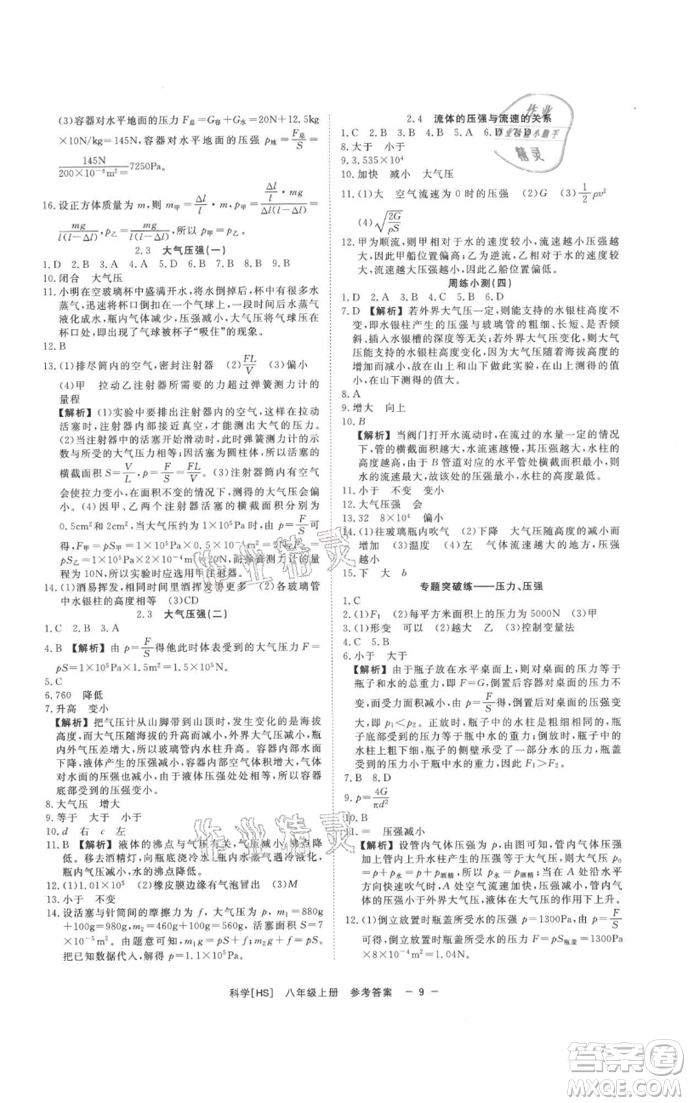 光明日報出版社2021全效學(xué)習(xí)課時提優(yōu)八年級上冊科學(xué)華師大版精華版參考答案