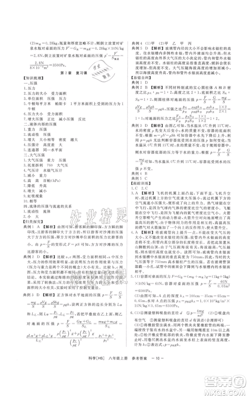 光明日報出版社2021全效學(xué)習(xí)課時提優(yōu)八年級上冊科學(xué)華師大版精華版參考答案