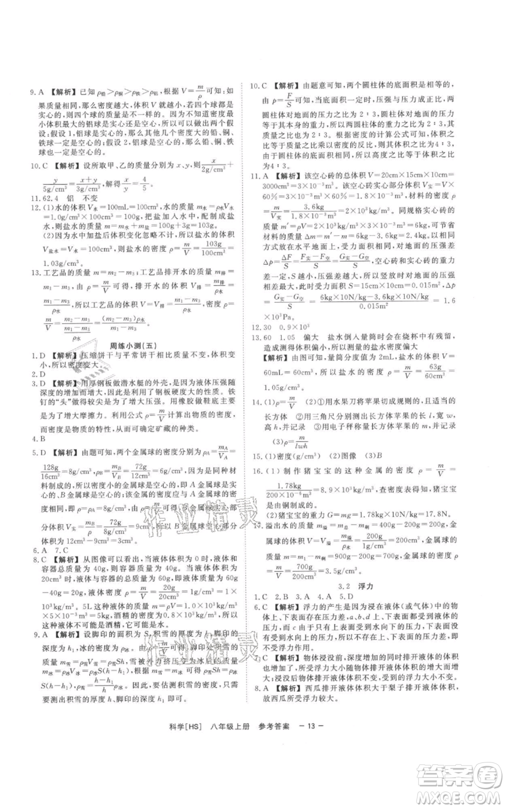 光明日報出版社2021全效學(xué)習(xí)課時提優(yōu)八年級上冊科學(xué)華師大版精華版參考答案