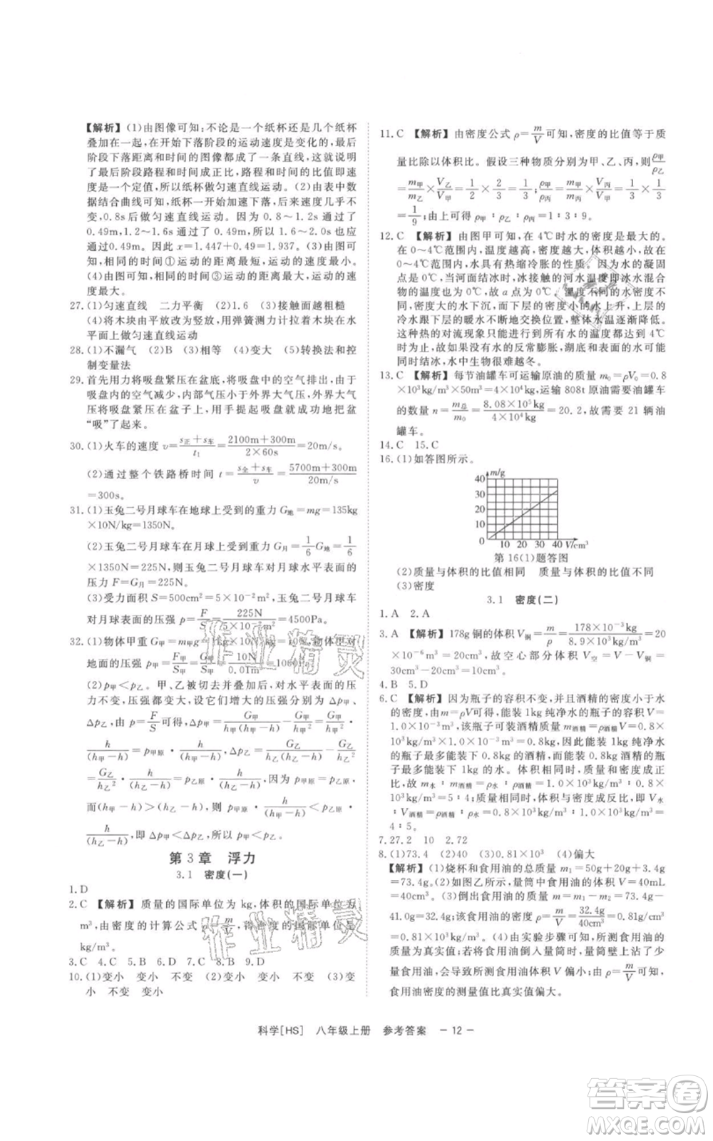 光明日報出版社2021全效學(xué)習(xí)課時提優(yōu)八年級上冊科學(xué)華師大版精華版參考答案
