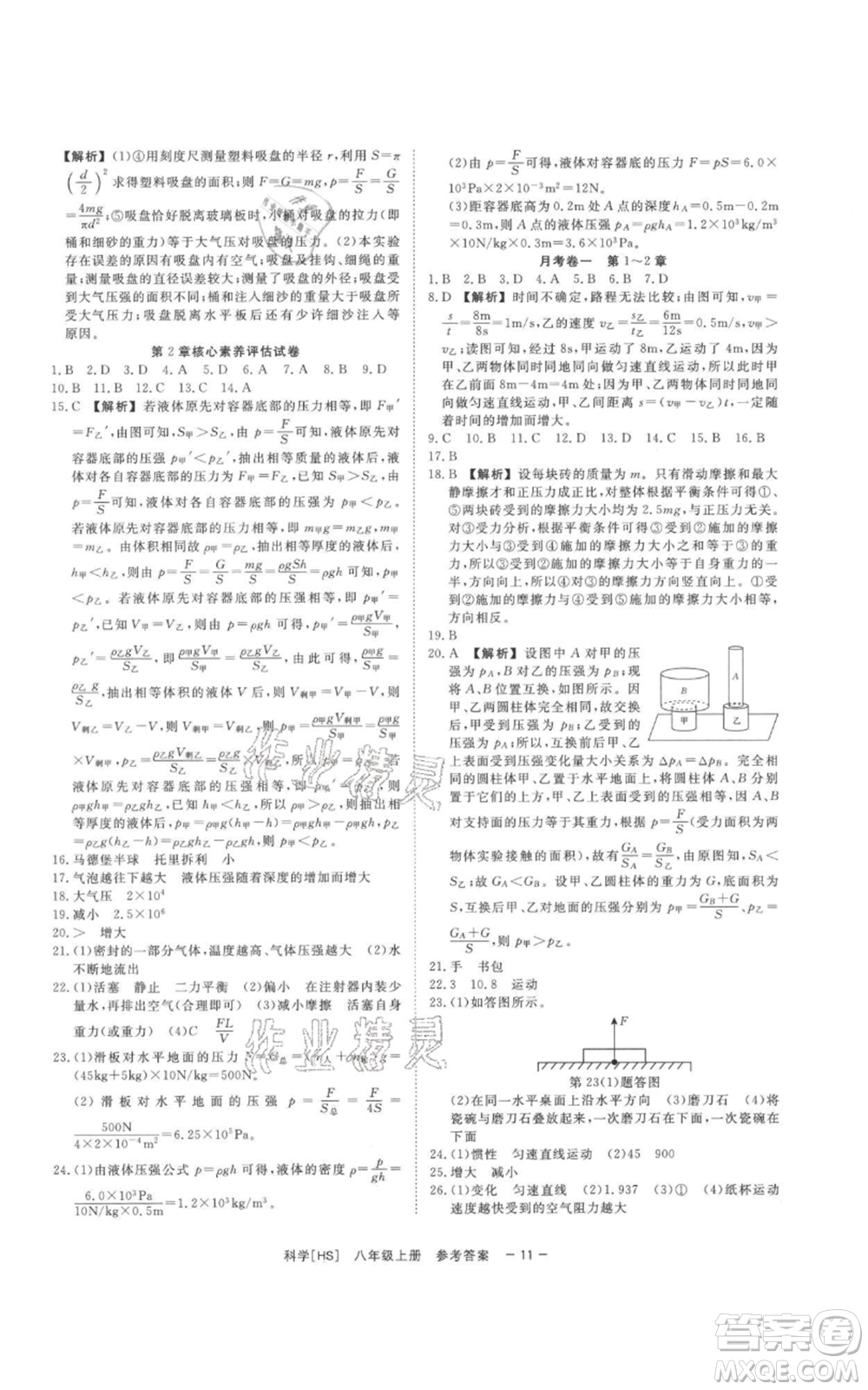 光明日報出版社2021全效學(xué)習(xí)課時提優(yōu)八年級上冊科學(xué)華師大版精華版參考答案