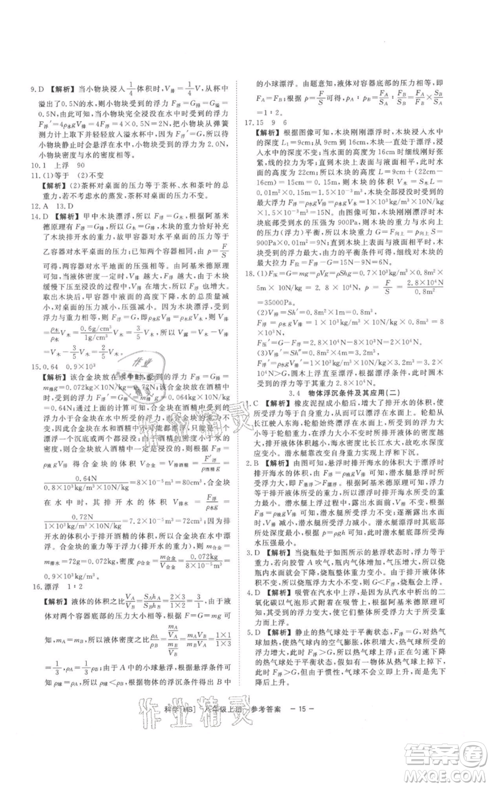 光明日報出版社2021全效學(xué)習(xí)課時提優(yōu)八年級上冊科學(xué)華師大版精華版參考答案