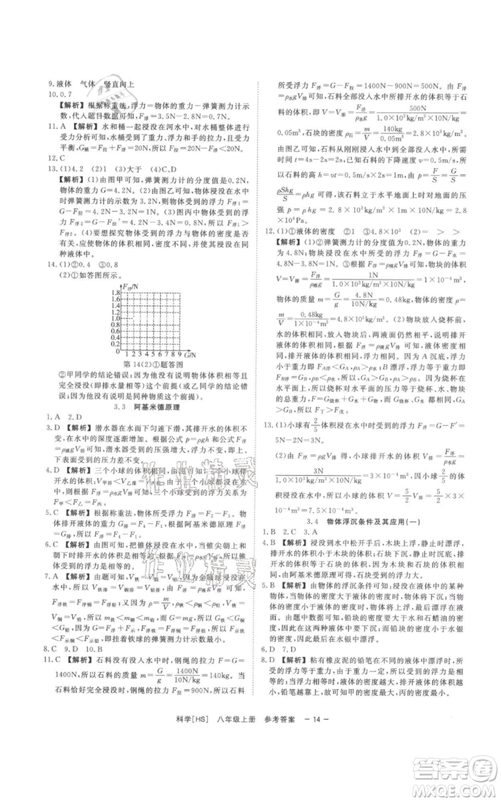 光明日報出版社2021全效學(xué)習(xí)課時提優(yōu)八年級上冊科學(xué)華師大版精華版參考答案