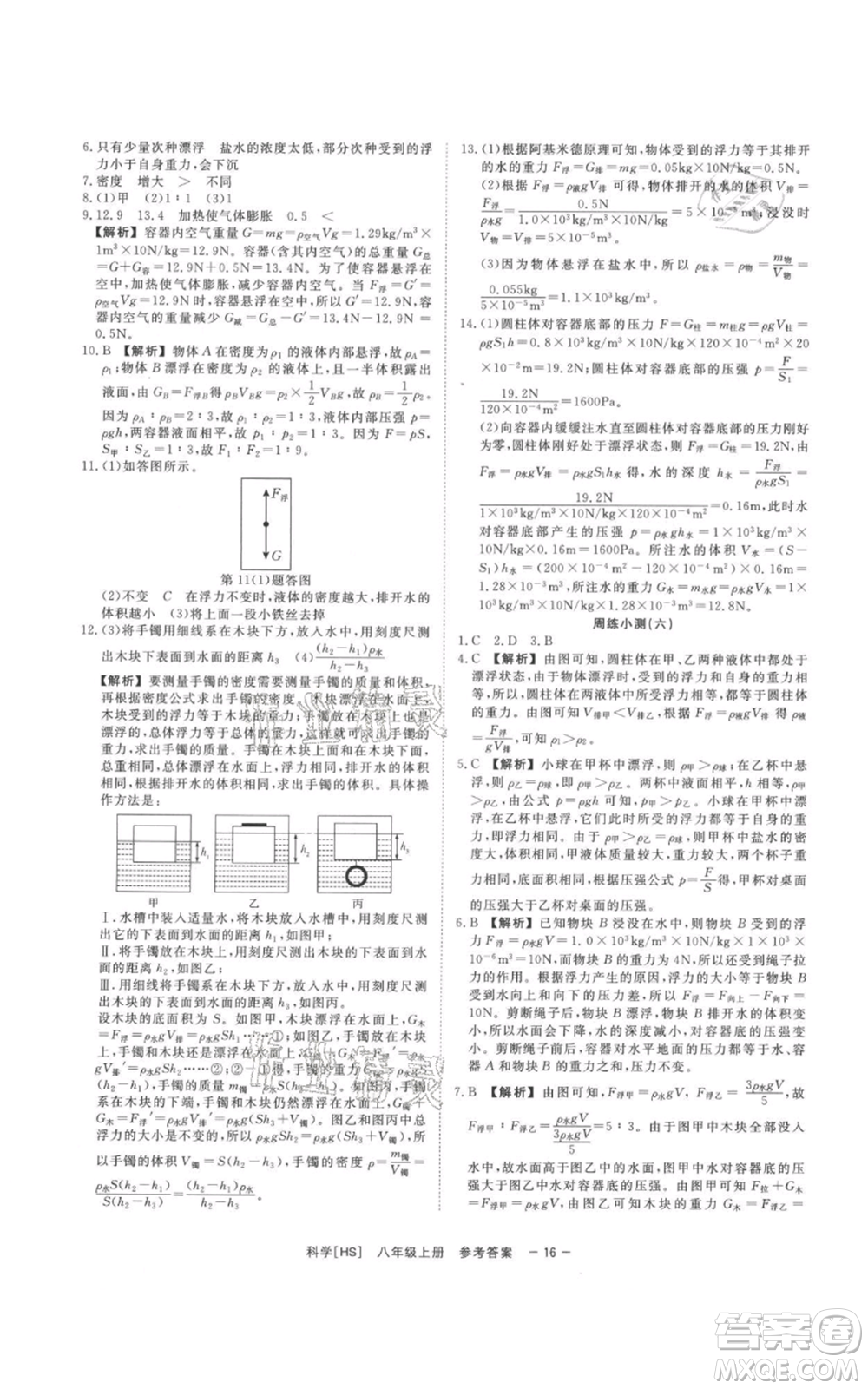 光明日報出版社2021全效學(xué)習(xí)課時提優(yōu)八年級上冊科學(xué)華師大版精華版參考答案