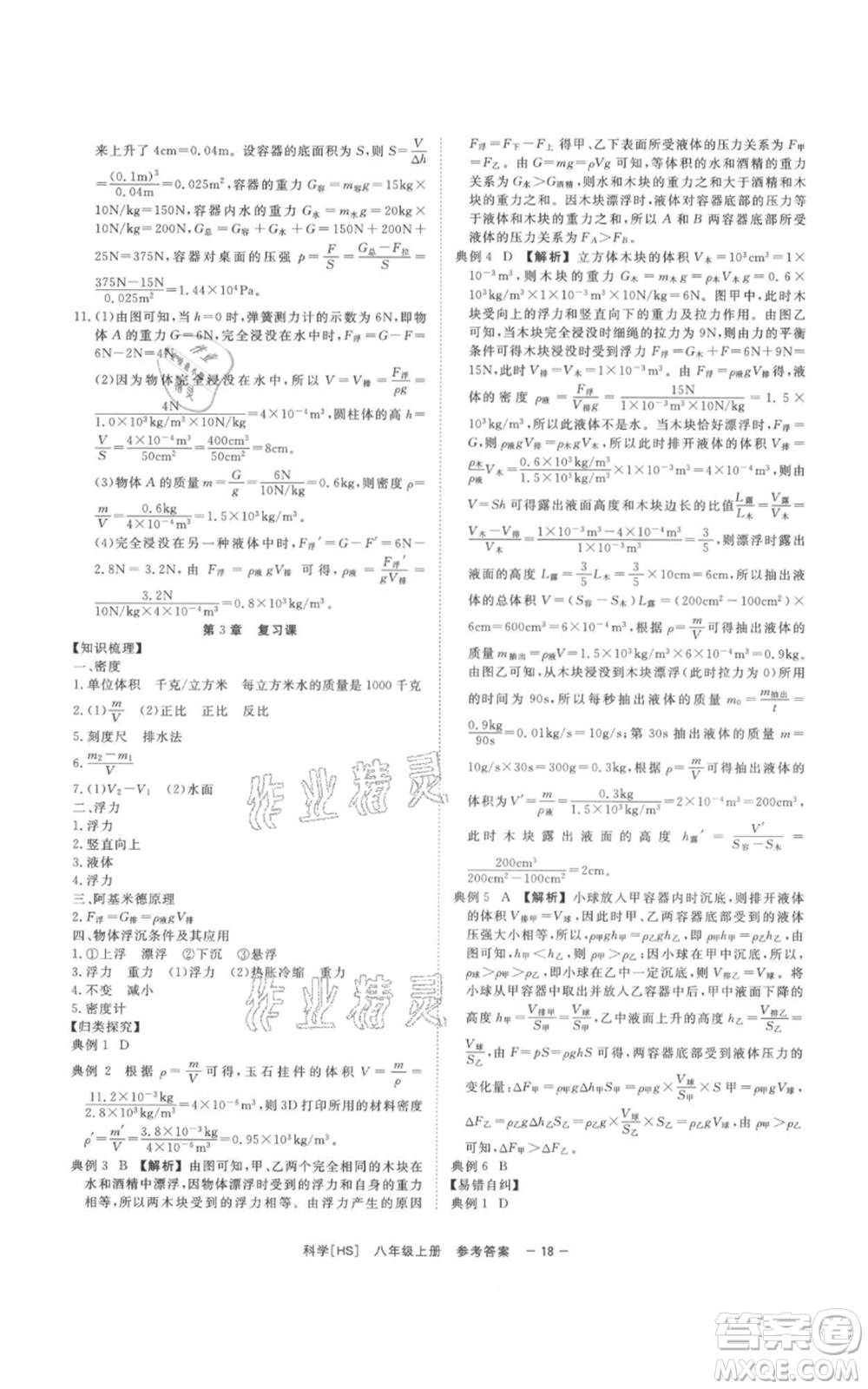 光明日報出版社2021全效學(xué)習(xí)課時提優(yōu)八年級上冊科學(xué)華師大版精華版參考答案