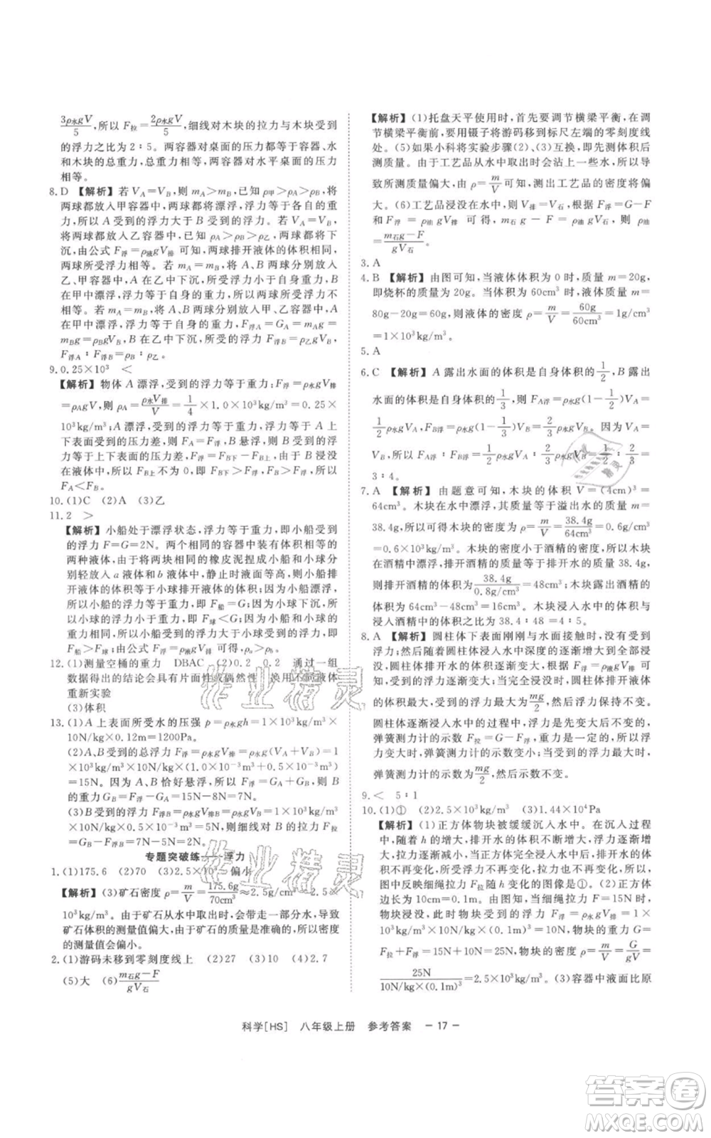 光明日報出版社2021全效學(xué)習(xí)課時提優(yōu)八年級上冊科學(xué)華師大版精華版參考答案
