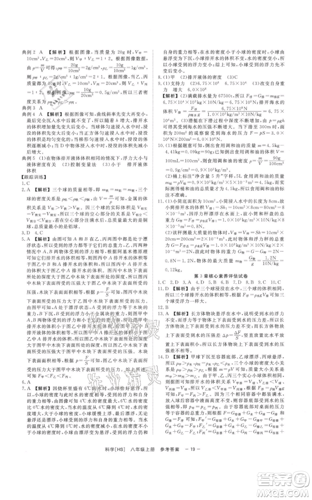 光明日報出版社2021全效學(xué)習(xí)課時提優(yōu)八年級上冊科學(xué)華師大版精華版參考答案
