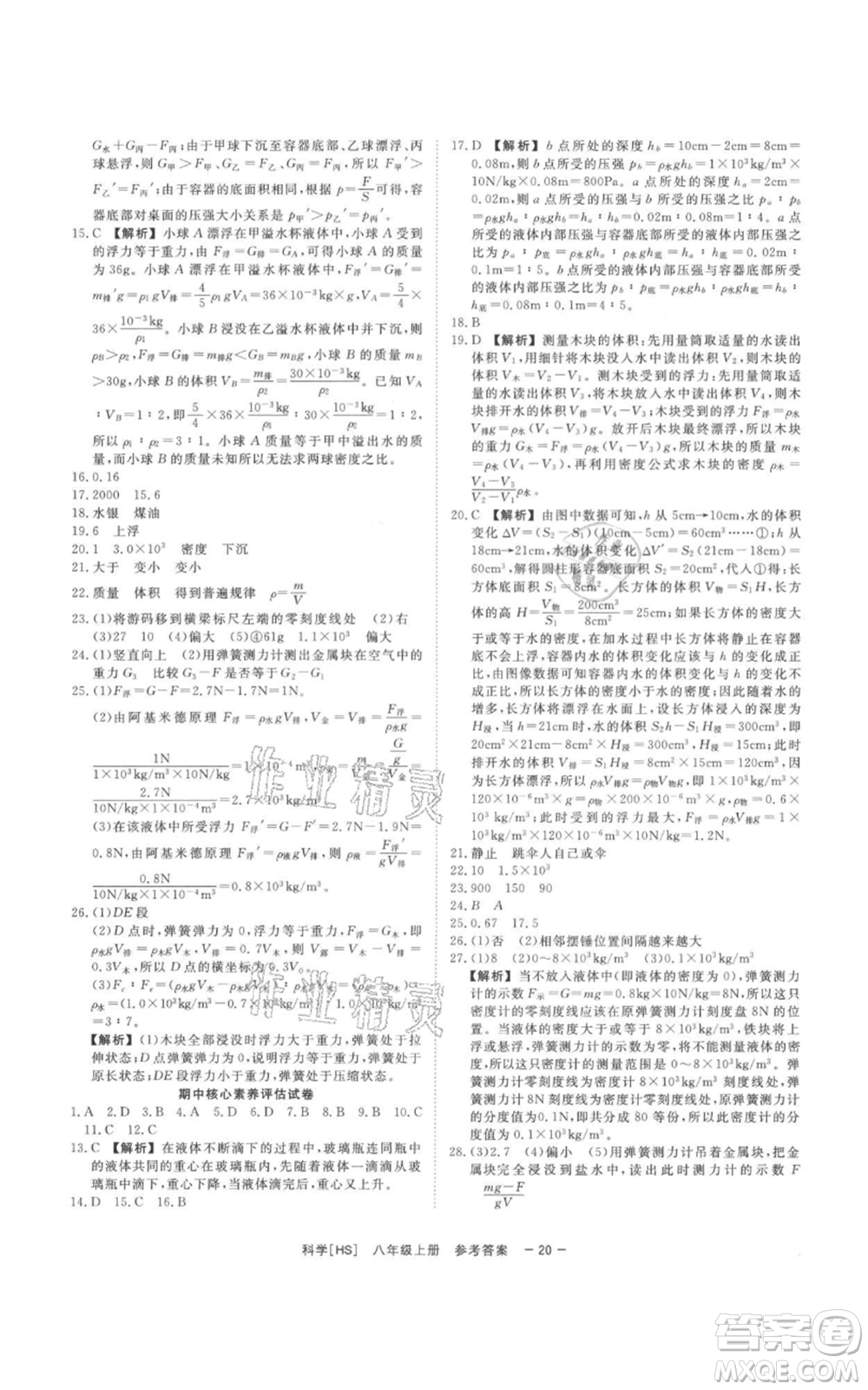 光明日報出版社2021全效學(xué)習(xí)課時提優(yōu)八年級上冊科學(xué)華師大版精華版參考答案