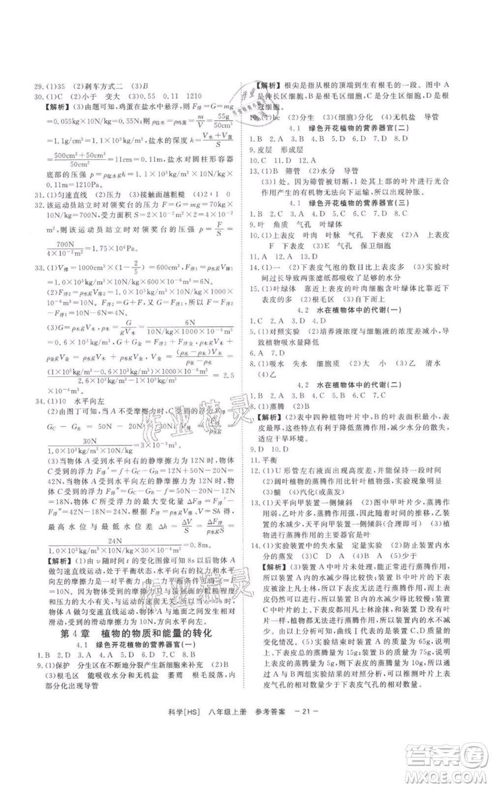 光明日報出版社2021全效學(xué)習(xí)課時提優(yōu)八年級上冊科學(xué)華師大版精華版參考答案