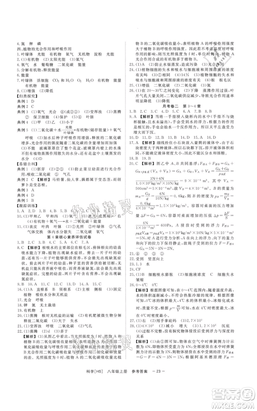 光明日報出版社2021全效學(xué)習(xí)課時提優(yōu)八年級上冊科學(xué)華師大版精華版參考答案