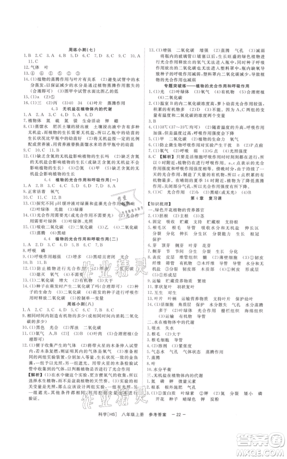 光明日報出版社2021全效學(xué)習(xí)課時提優(yōu)八年級上冊科學(xué)華師大版精華版參考答案