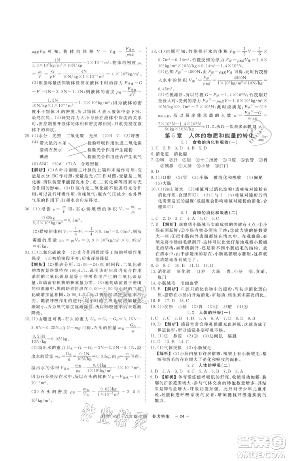 光明日報出版社2021全效學(xué)習(xí)課時提優(yōu)八年級上冊科學(xué)華師大版精華版參考答案