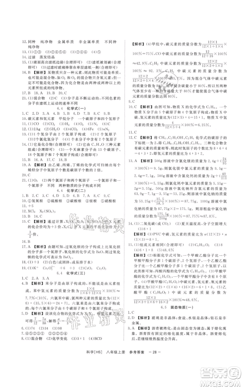 光明日報出版社2021全效學(xué)習(xí)課時提優(yōu)八年級上冊科學(xué)華師大版精華版參考答案