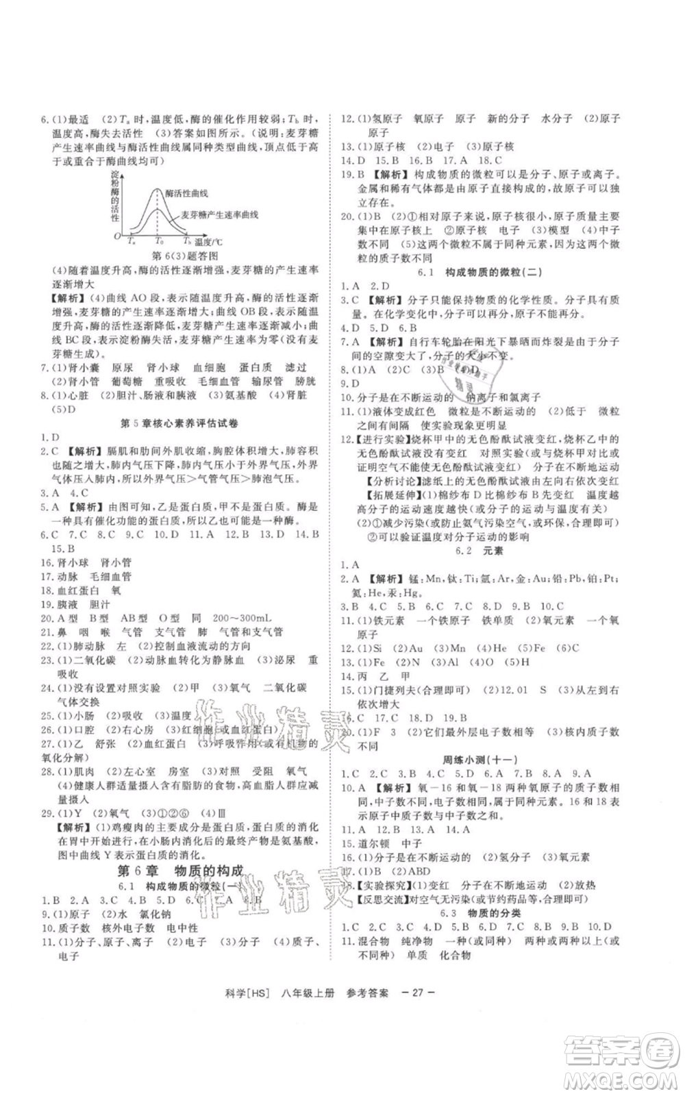 光明日報出版社2021全效學(xué)習(xí)課時提優(yōu)八年級上冊科學(xué)華師大版精華版參考答案