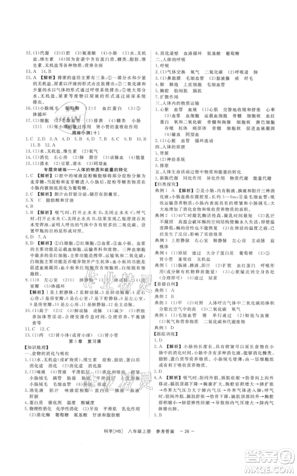光明日報出版社2021全效學(xué)習(xí)課時提優(yōu)八年級上冊科學(xué)華師大版精華版參考答案