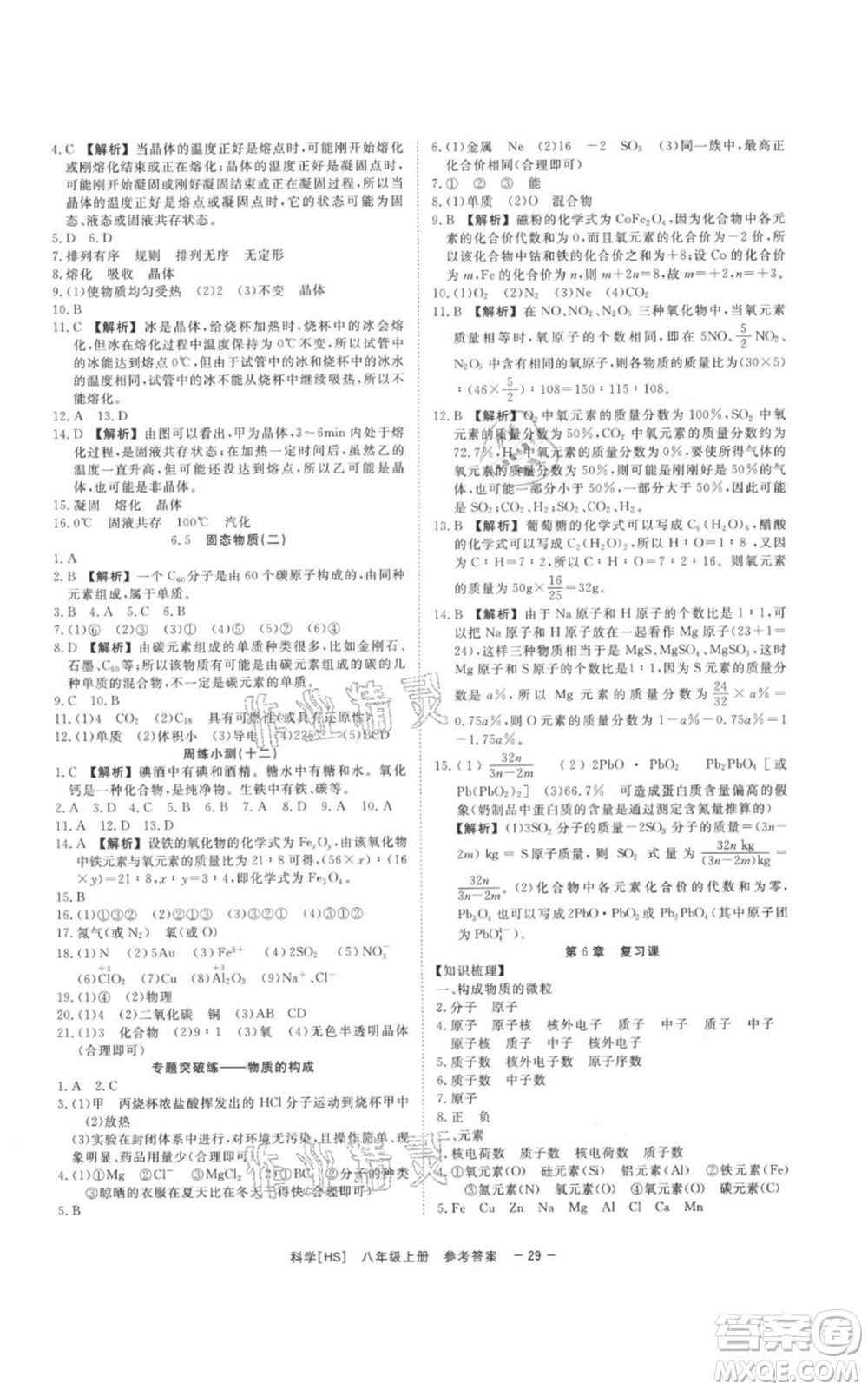 光明日報出版社2021全效學(xué)習(xí)課時提優(yōu)八年級上冊科學(xué)華師大版精華版參考答案