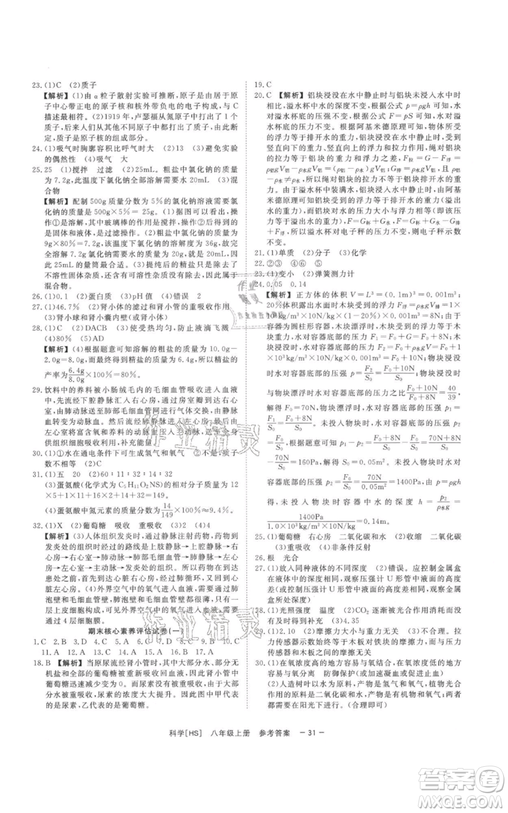 光明日報出版社2021全效學(xué)習(xí)課時提優(yōu)八年級上冊科學(xué)華師大版精華版參考答案