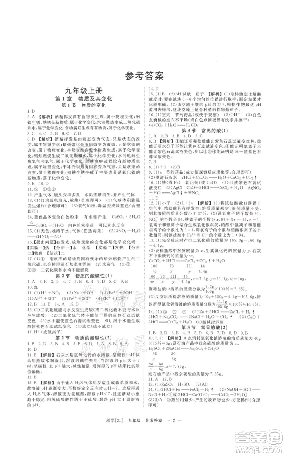 光明日?qǐng)?bào)出版社2021全效學(xué)習(xí)課時(shí)提優(yōu)九年級(jí)科學(xué)浙教版精華版參考答案