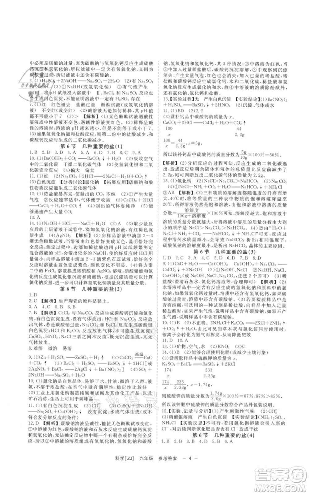 光明日?qǐng)?bào)出版社2021全效學(xué)習(xí)課時(shí)提優(yōu)九年級(jí)科學(xué)浙教版精華版參考答案
