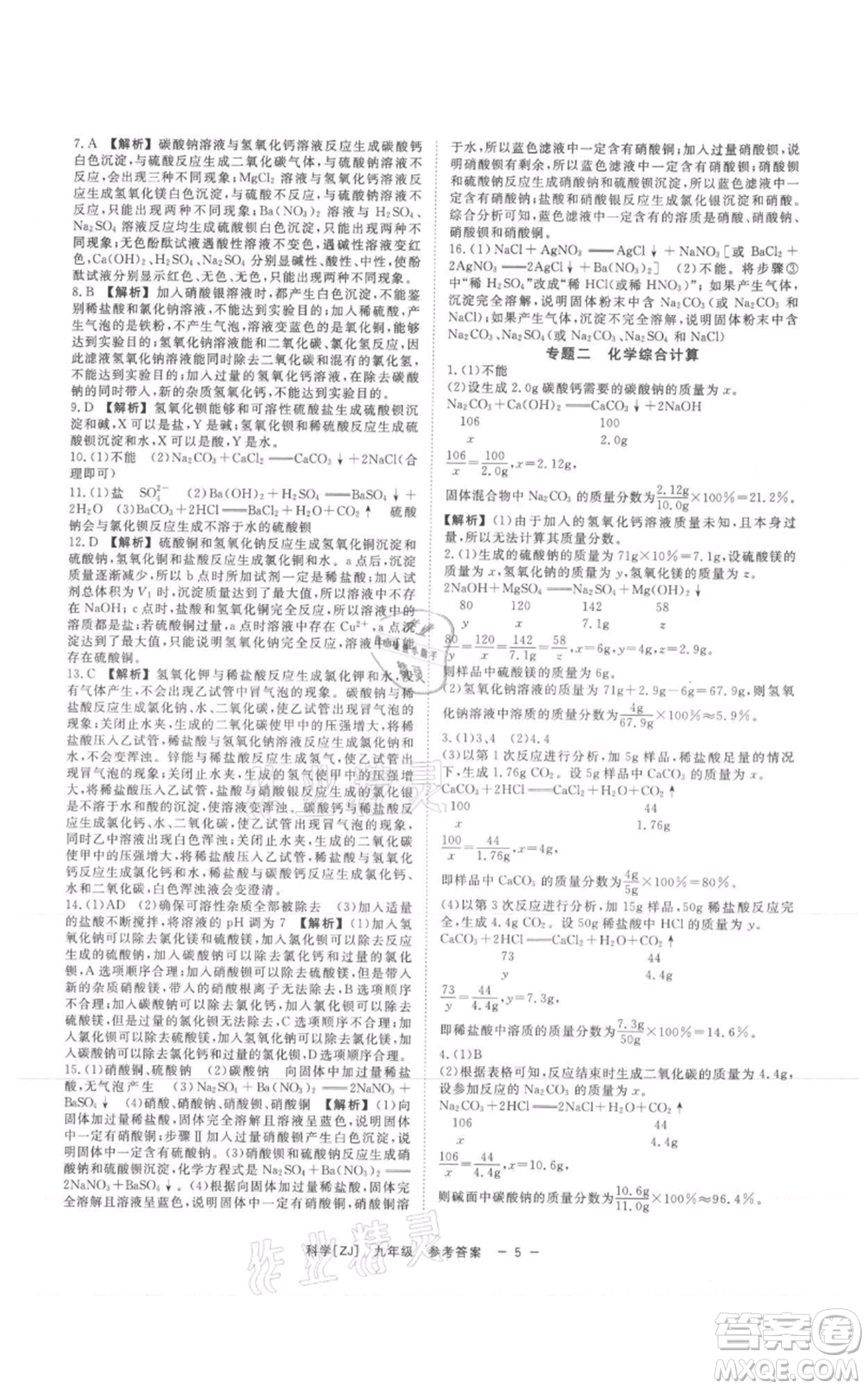 光明日?qǐng)?bào)出版社2021全效學(xué)習(xí)課時(shí)提優(yōu)九年級(jí)科學(xué)浙教版精華版參考答案
