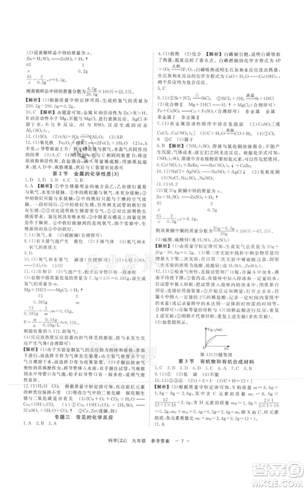 光明日?qǐng)?bào)出版社2021全效學(xué)習(xí)課時(shí)提優(yōu)九年級(jí)科學(xué)浙教版精華版參考答案