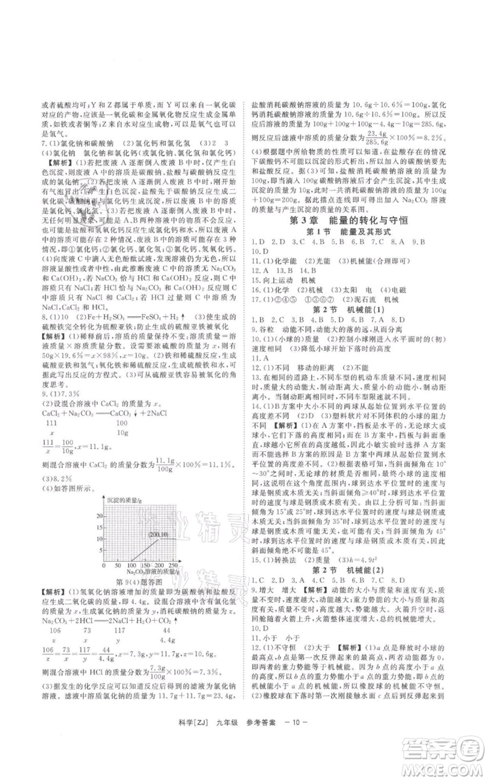 光明日?qǐng)?bào)出版社2021全效學(xué)習(xí)課時(shí)提優(yōu)九年級(jí)科學(xué)浙教版精華版參考答案