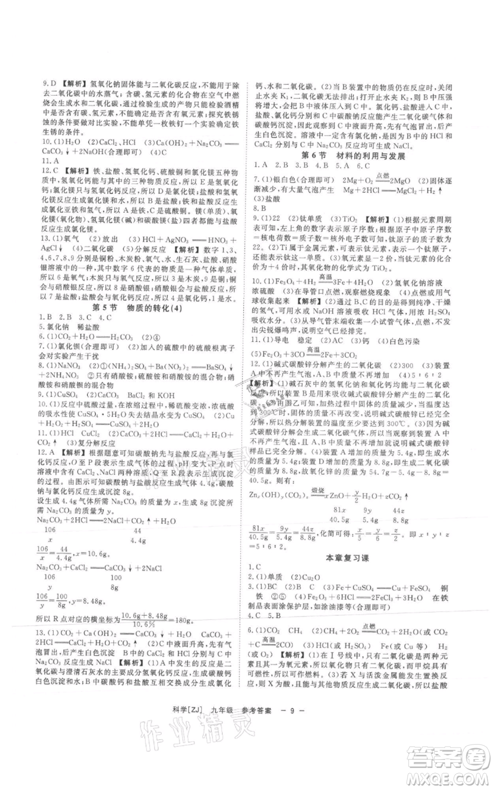 光明日?qǐng)?bào)出版社2021全效學(xué)習(xí)課時(shí)提優(yōu)九年級(jí)科學(xué)浙教版精華版參考答案