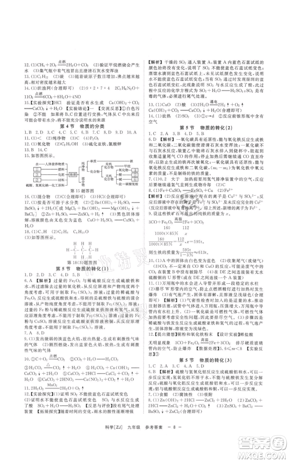 光明日?qǐng)?bào)出版社2021全效學(xué)習(xí)課時(shí)提優(yōu)九年級(jí)科學(xué)浙教版精華版參考答案