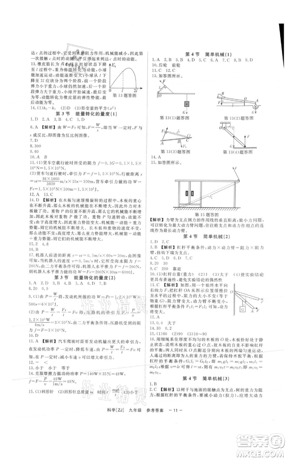 光明日?qǐng)?bào)出版社2021全效學(xué)習(xí)課時(shí)提優(yōu)九年級(jí)科學(xué)浙教版精華版參考答案