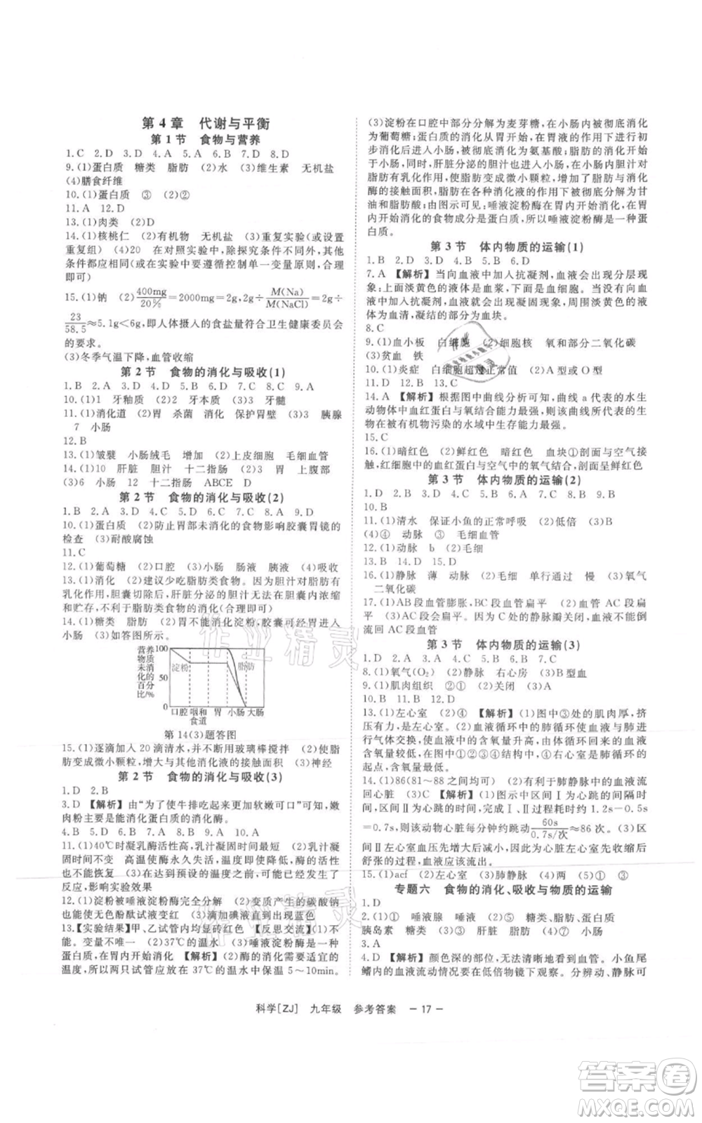 光明日?qǐng)?bào)出版社2021全效學(xué)習(xí)課時(shí)提優(yōu)九年級(jí)科學(xué)浙教版精華版參考答案