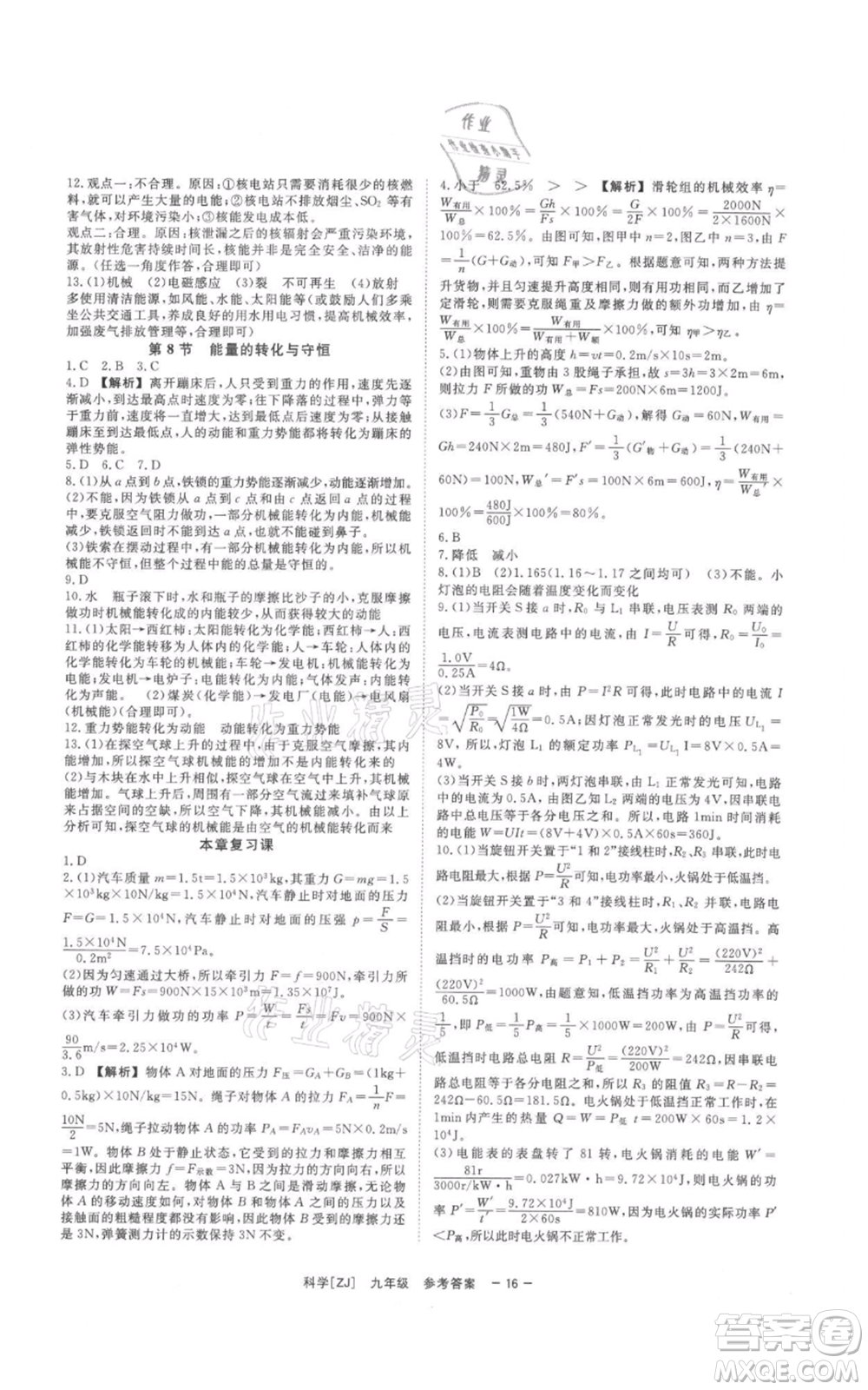 光明日?qǐng)?bào)出版社2021全效學(xué)習(xí)課時(shí)提優(yōu)九年級(jí)科學(xué)浙教版精華版參考答案