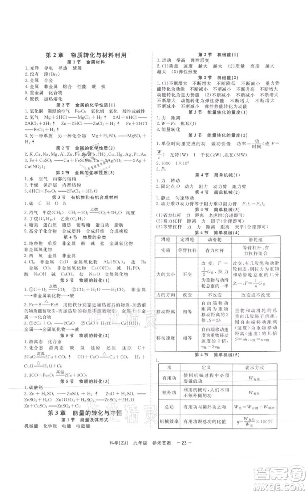 光明日?qǐng)?bào)出版社2021全效學(xué)習(xí)課時(shí)提優(yōu)九年級(jí)科學(xué)浙教版精華版參考答案