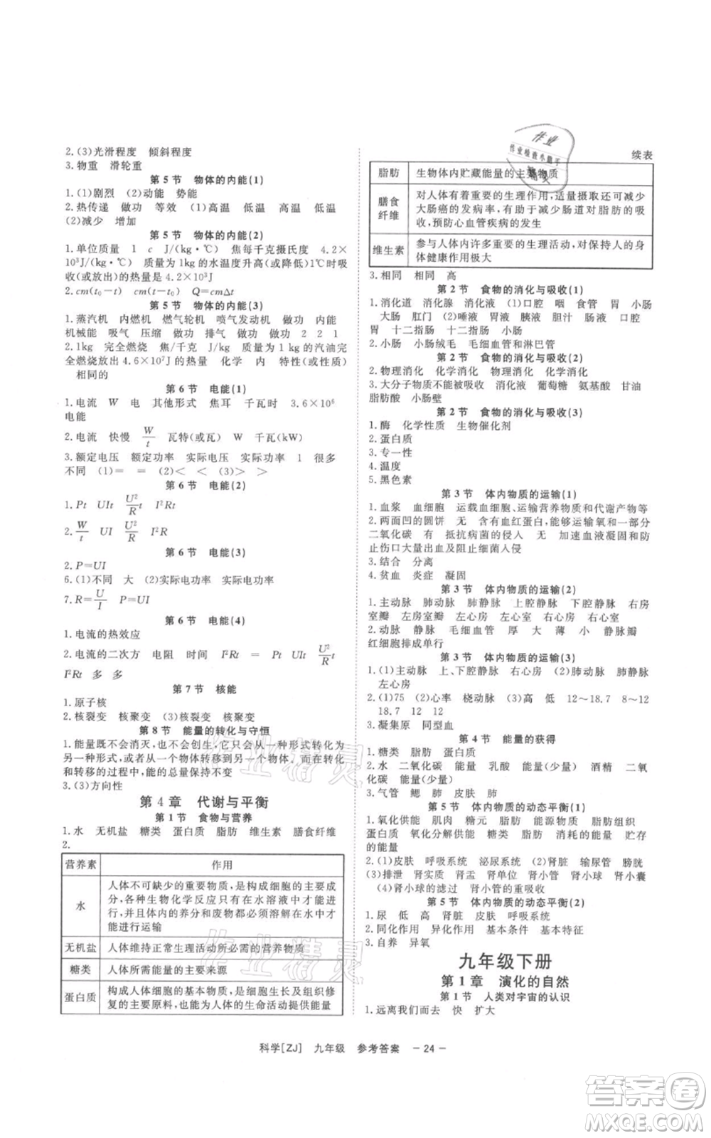 光明日?qǐng)?bào)出版社2021全效學(xué)習(xí)課時(shí)提優(yōu)九年級(jí)科學(xué)浙教版精華版參考答案