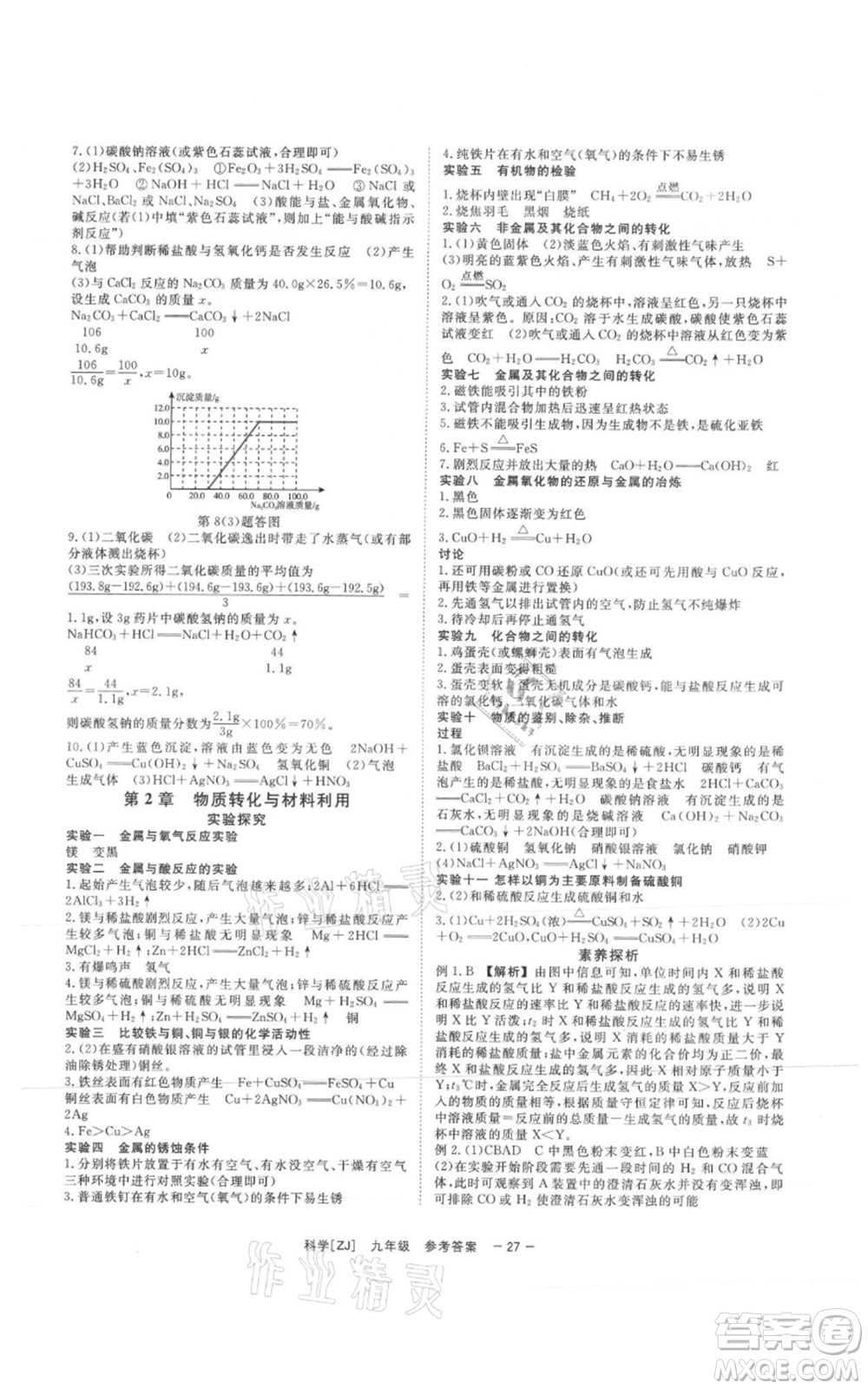 光明日?qǐng)?bào)出版社2021全效學(xué)習(xí)課時(shí)提優(yōu)九年級(jí)科學(xué)浙教版精華版參考答案