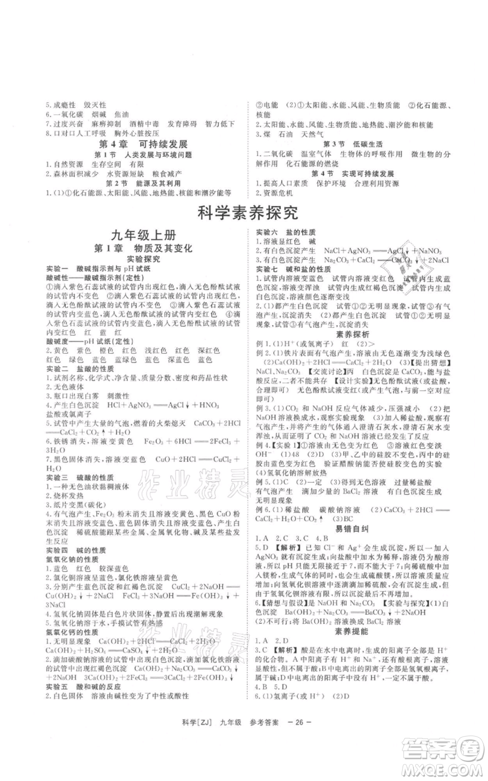 光明日?qǐng)?bào)出版社2021全效學(xué)習(xí)課時(shí)提優(yōu)九年級(jí)科學(xué)浙教版精華版參考答案