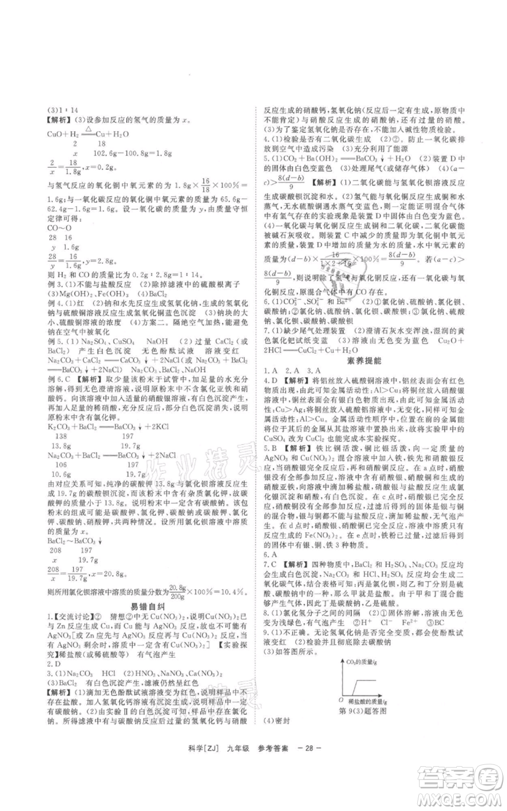 光明日?qǐng)?bào)出版社2021全效學(xué)習(xí)課時(shí)提優(yōu)九年級(jí)科學(xué)浙教版精華版參考答案