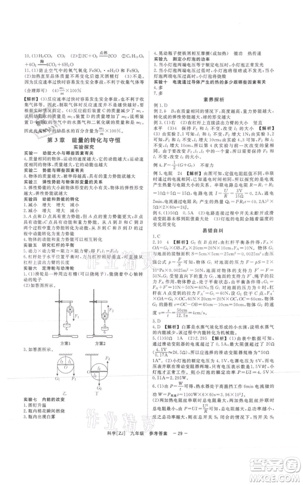 光明日?qǐng)?bào)出版社2021全效學(xué)習(xí)課時(shí)提優(yōu)九年級(jí)科學(xué)浙教版精華版參考答案