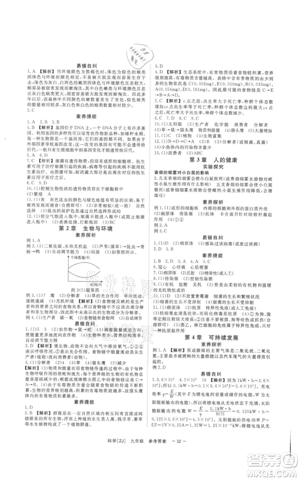 光明日?qǐng)?bào)出版社2021全效學(xué)習(xí)課時(shí)提優(yōu)九年級(jí)科學(xué)浙教版精華版參考答案