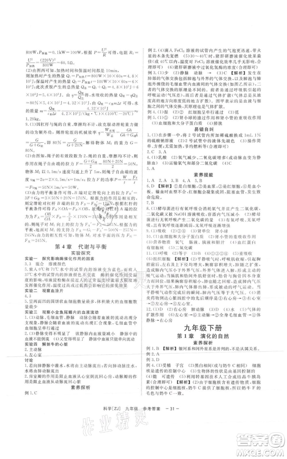 光明日?qǐng)?bào)出版社2021全效學(xué)習(xí)課時(shí)提優(yōu)九年級(jí)科學(xué)浙教版精華版參考答案