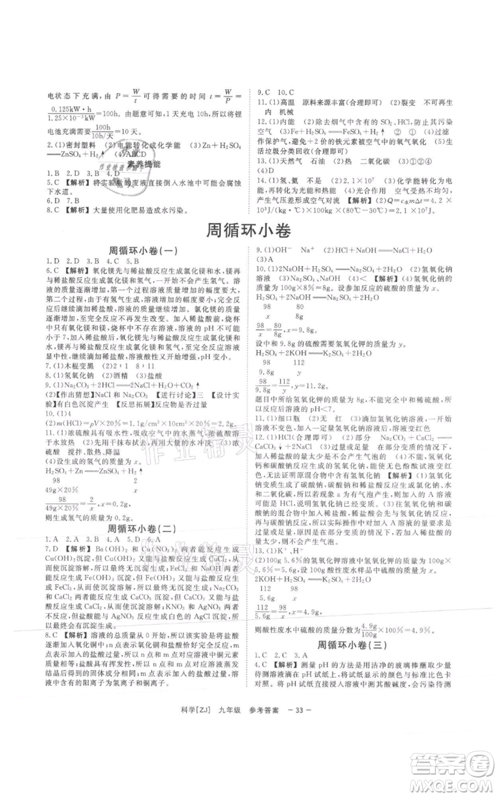 光明日?qǐng)?bào)出版社2021全效學(xué)習(xí)課時(shí)提優(yōu)九年級(jí)科學(xué)浙教版精華版參考答案
