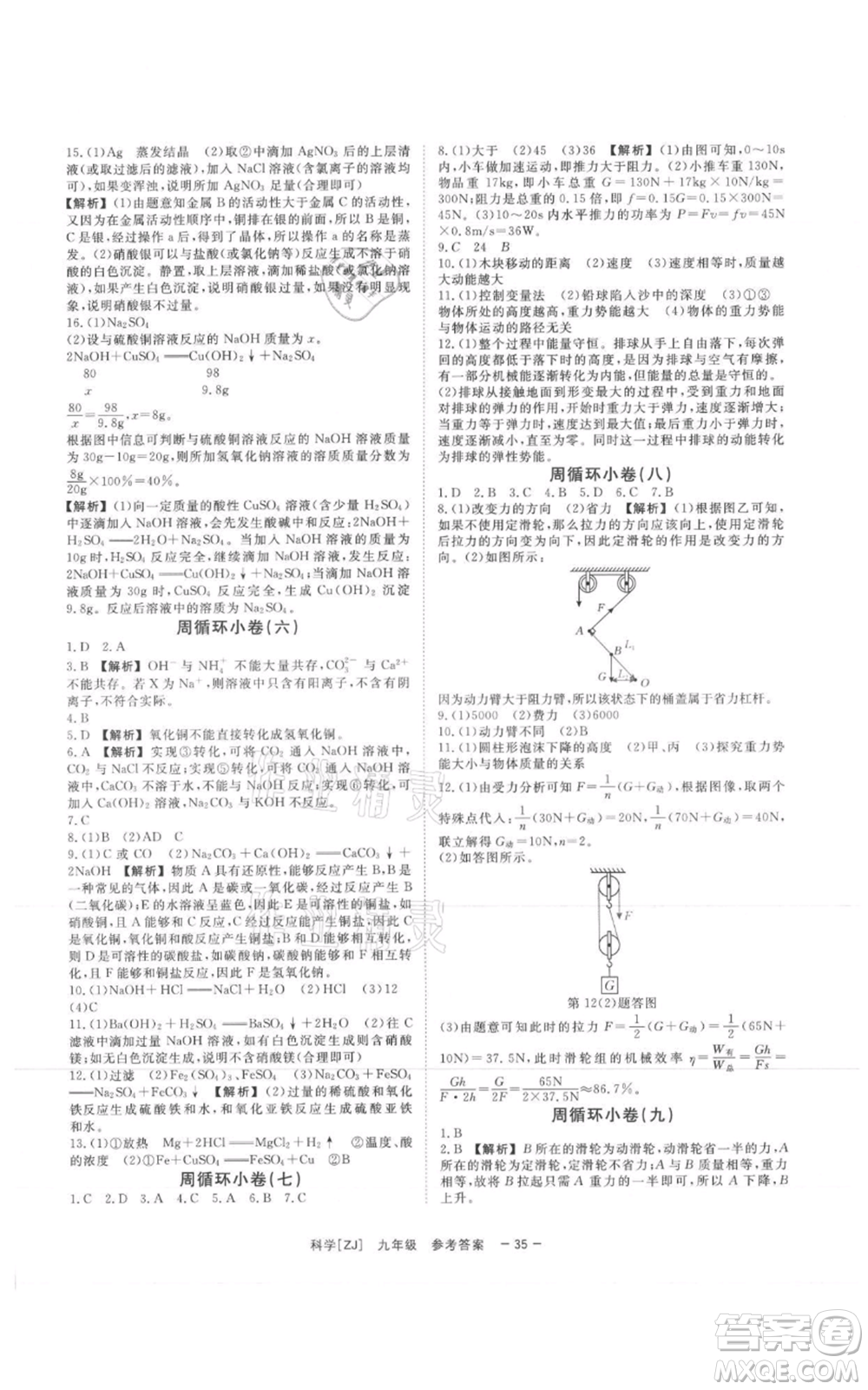 光明日?qǐng)?bào)出版社2021全效學(xué)習(xí)課時(shí)提優(yōu)九年級(jí)科學(xué)浙教版精華版參考答案