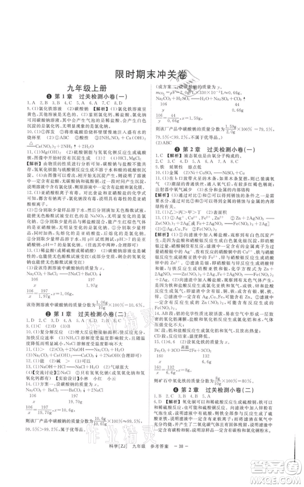 光明日?qǐng)?bào)出版社2021全效學(xué)習(xí)課時(shí)提優(yōu)九年級(jí)科學(xué)浙教版精華版參考答案