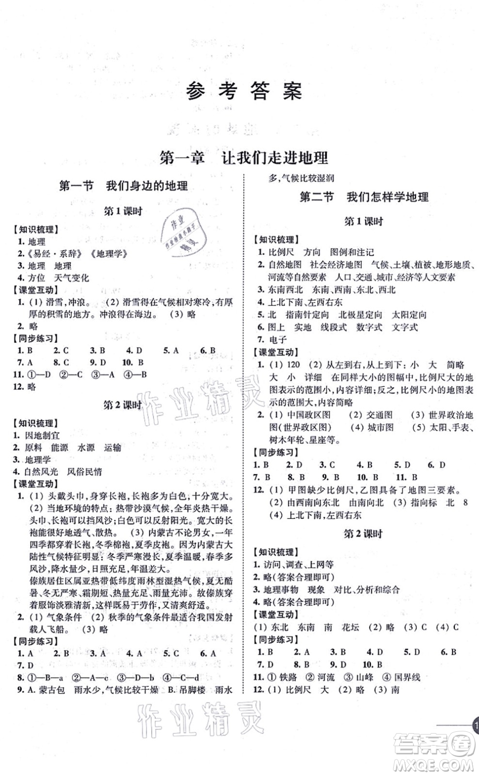 江蘇鳳凰科學技術出版社2021同步練習地理七年級上冊湘教版答案