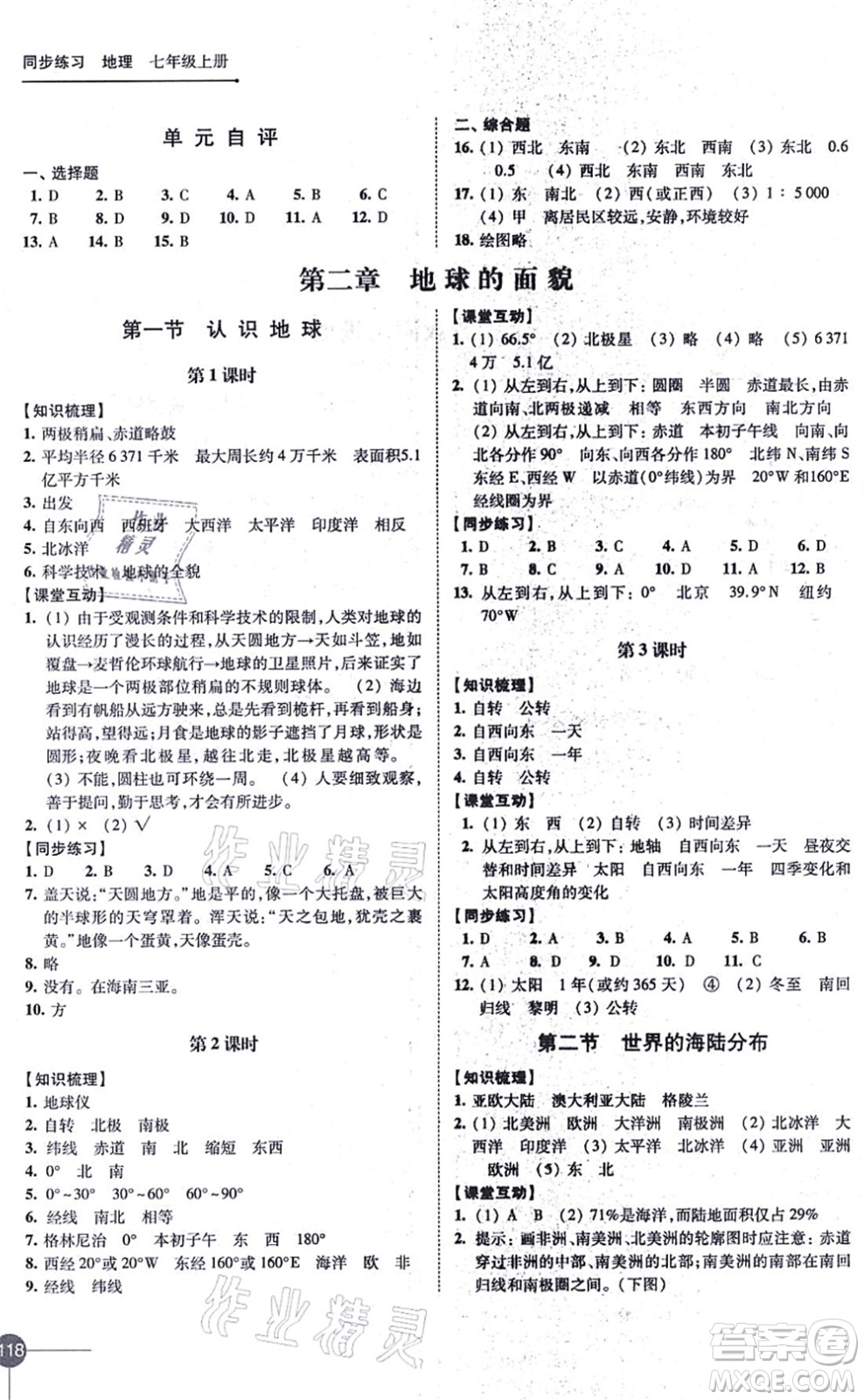 江蘇鳳凰科學技術出版社2021同步練習地理七年級上冊湘教版答案