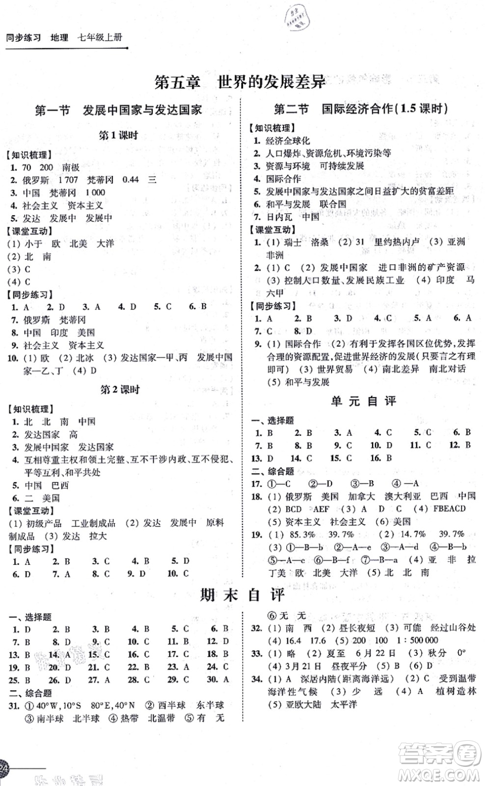 江蘇鳳凰科學技術出版社2021同步練習地理七年級上冊湘教版答案