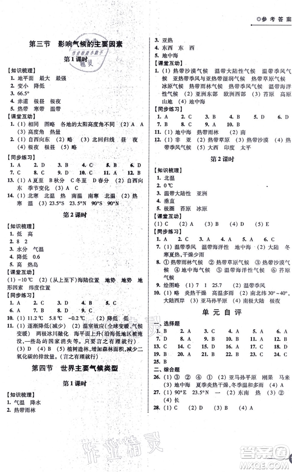 江蘇鳳凰科學技術出版社2021同步練習地理七年級上冊湘教版答案